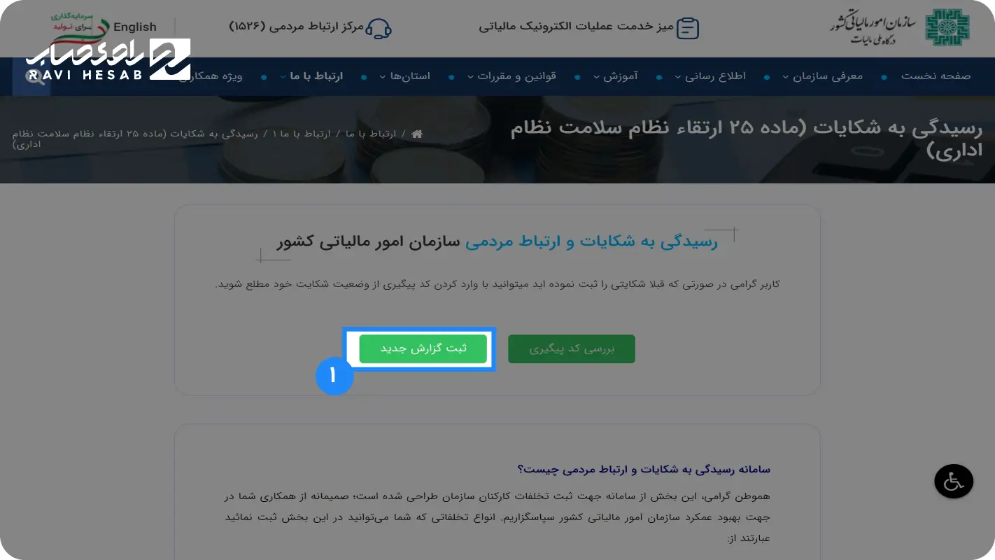 وارد سامانه شکایت از اداره مالیات شوید